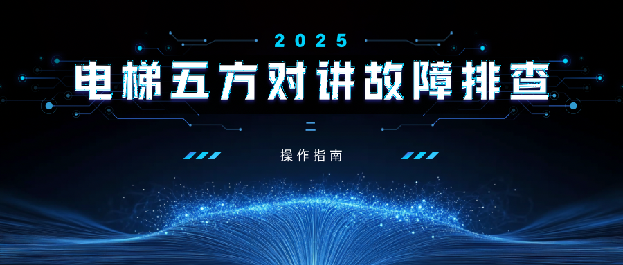 电梯五方对讲故障排查指南