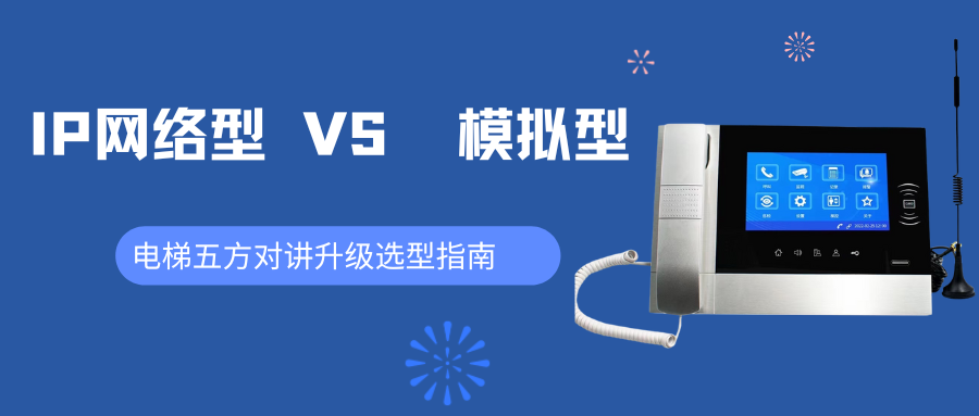 电梯五方对讲升级选型指南:IP网络型 vs 模拟型,谁才是未来之选?