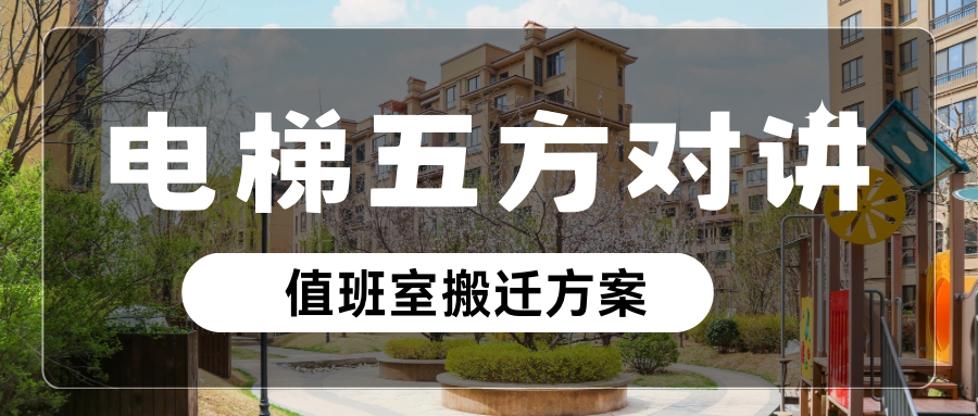 告别凿墙布线！电梯五方对讲值班室搬迁的“无线”妙招