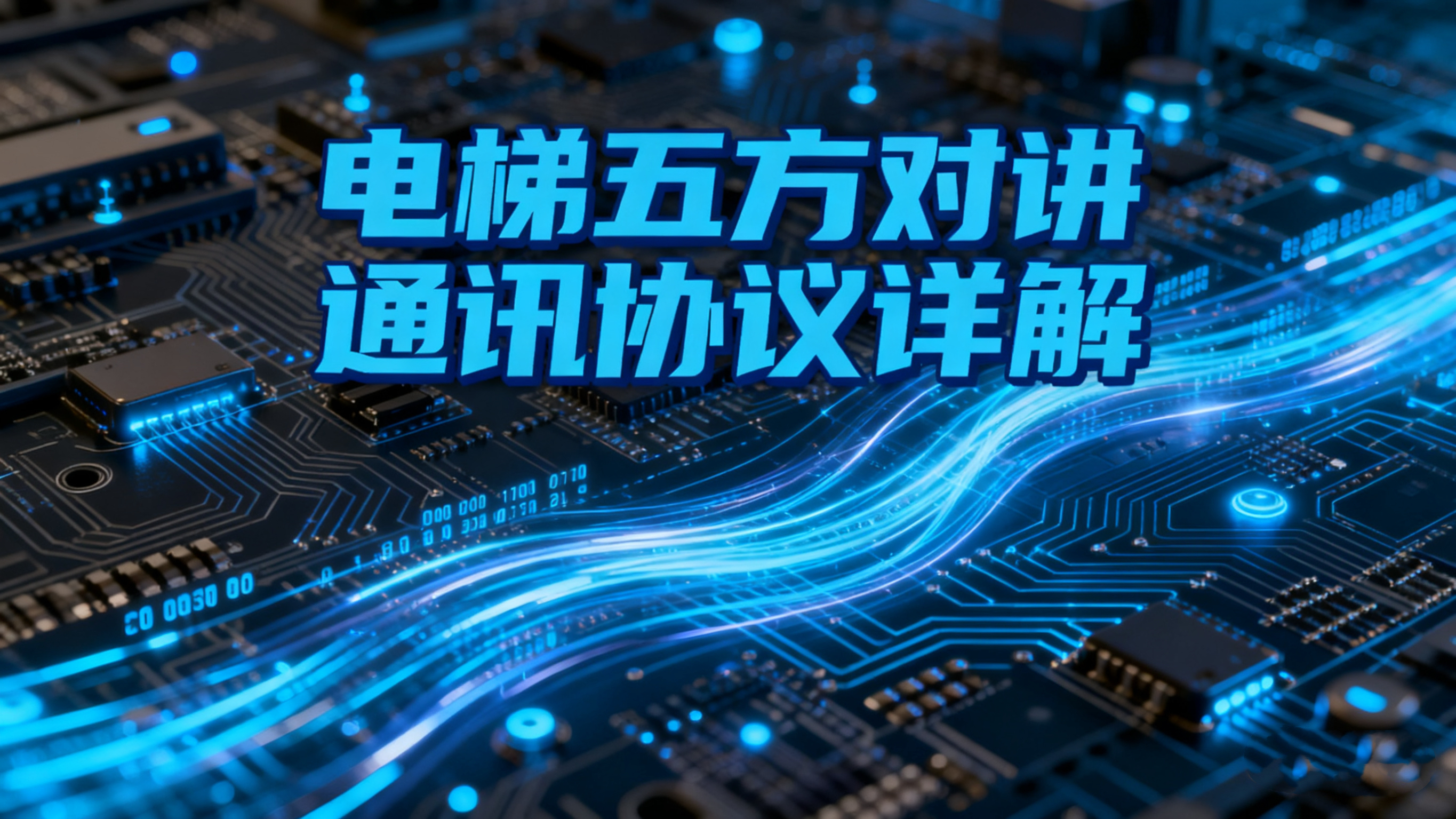 电梯五方对讲通讯协议详解