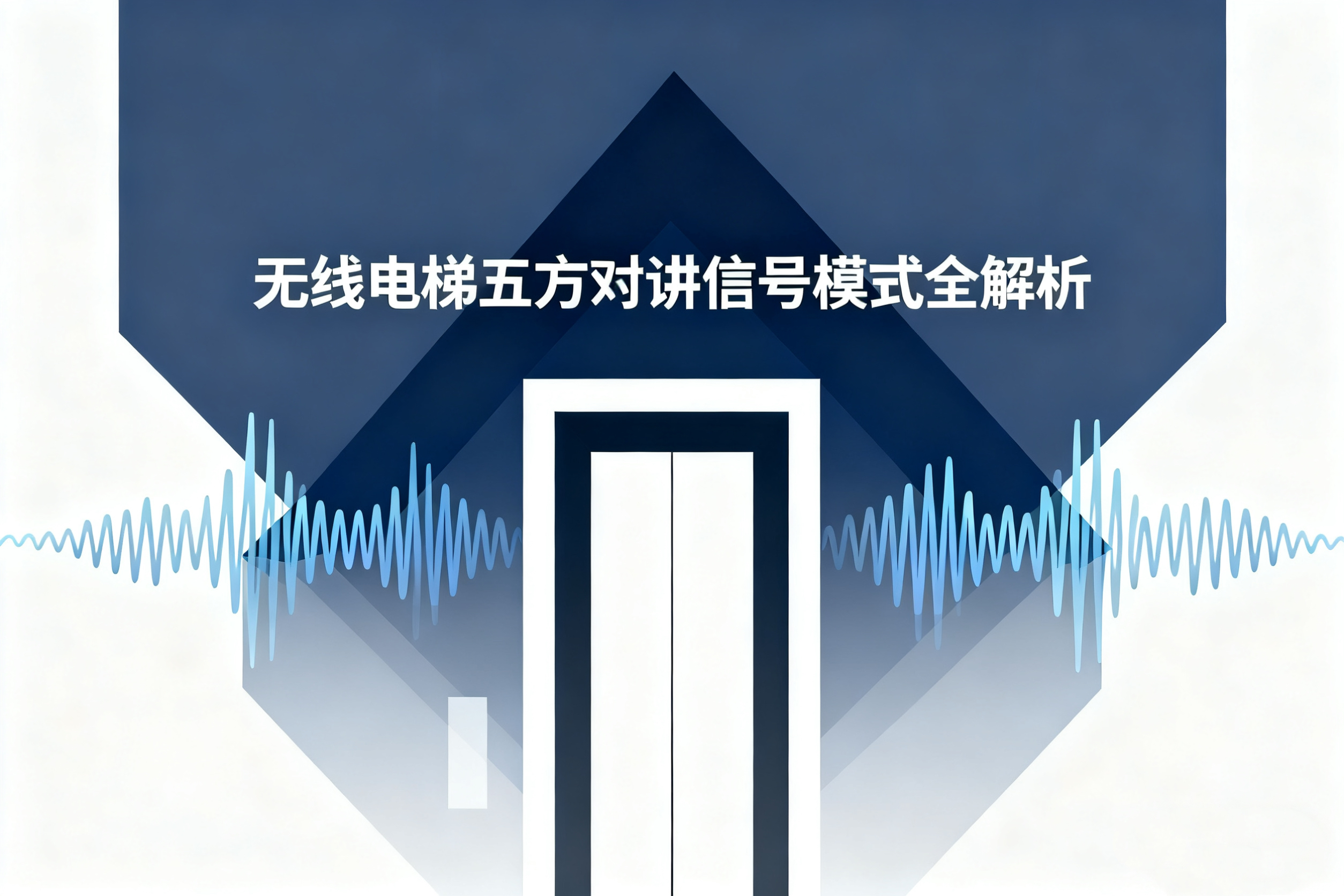 无线五方对讲信号模式全解析