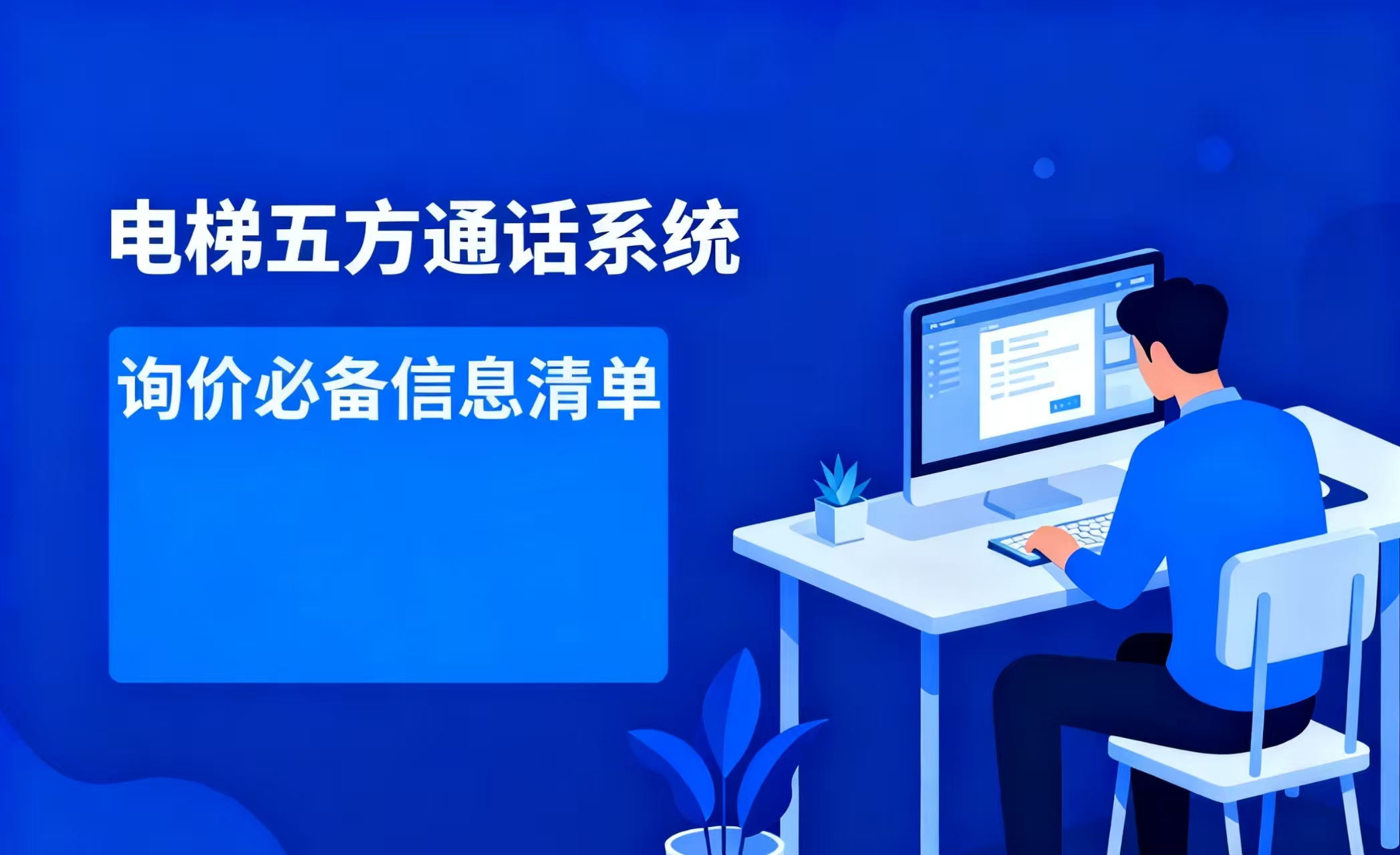 电梯五方通话系统询价必备信息清单