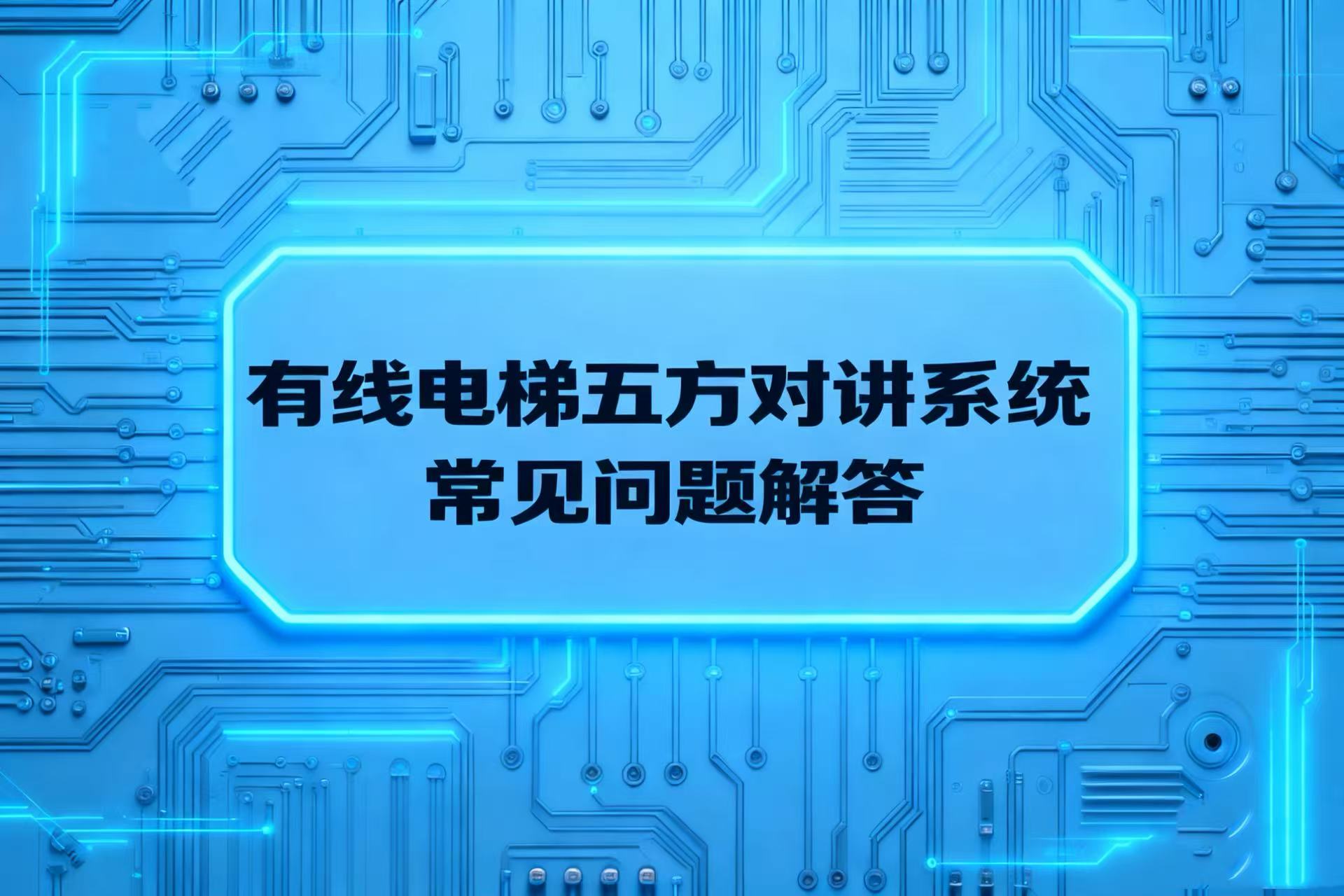 关于传统有线型电梯五方对讲系统常见问题