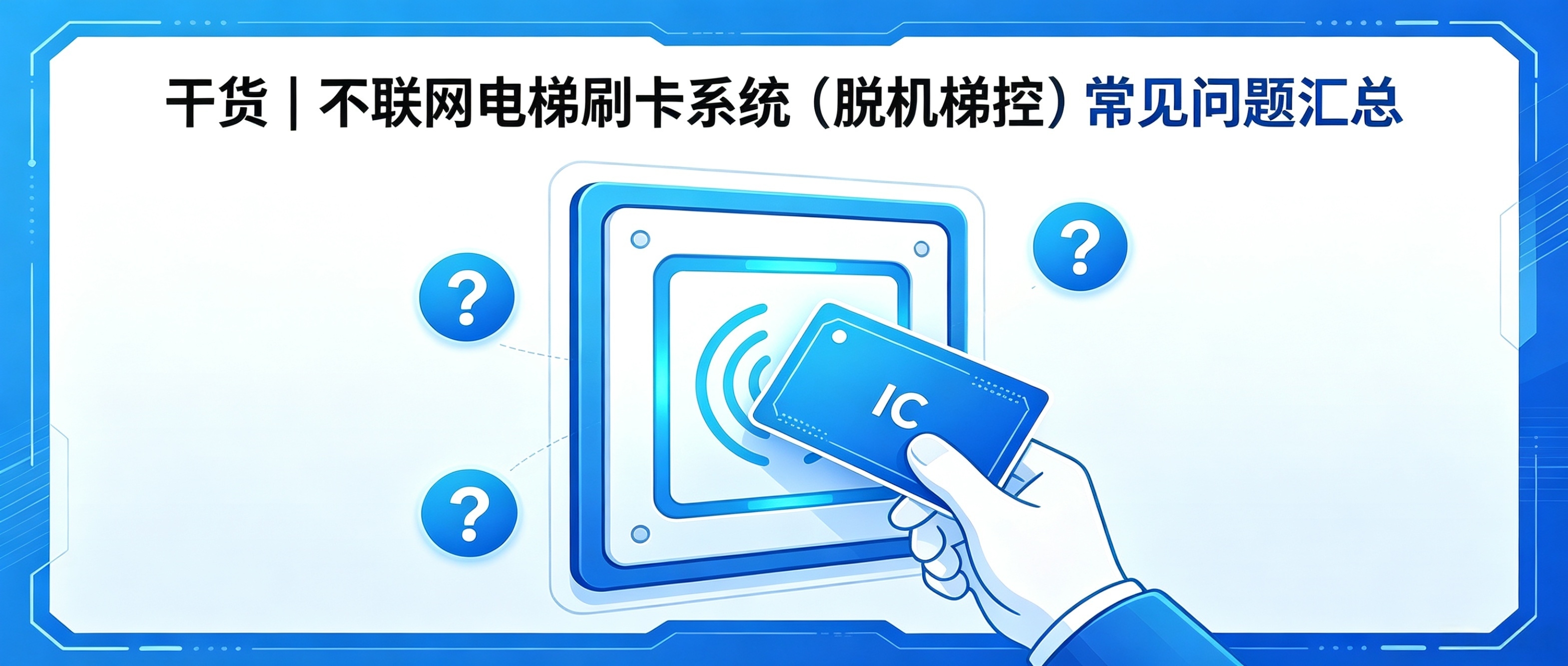 干货｜不联网电梯刷卡系统（脱机梯控）常见问题汇总
