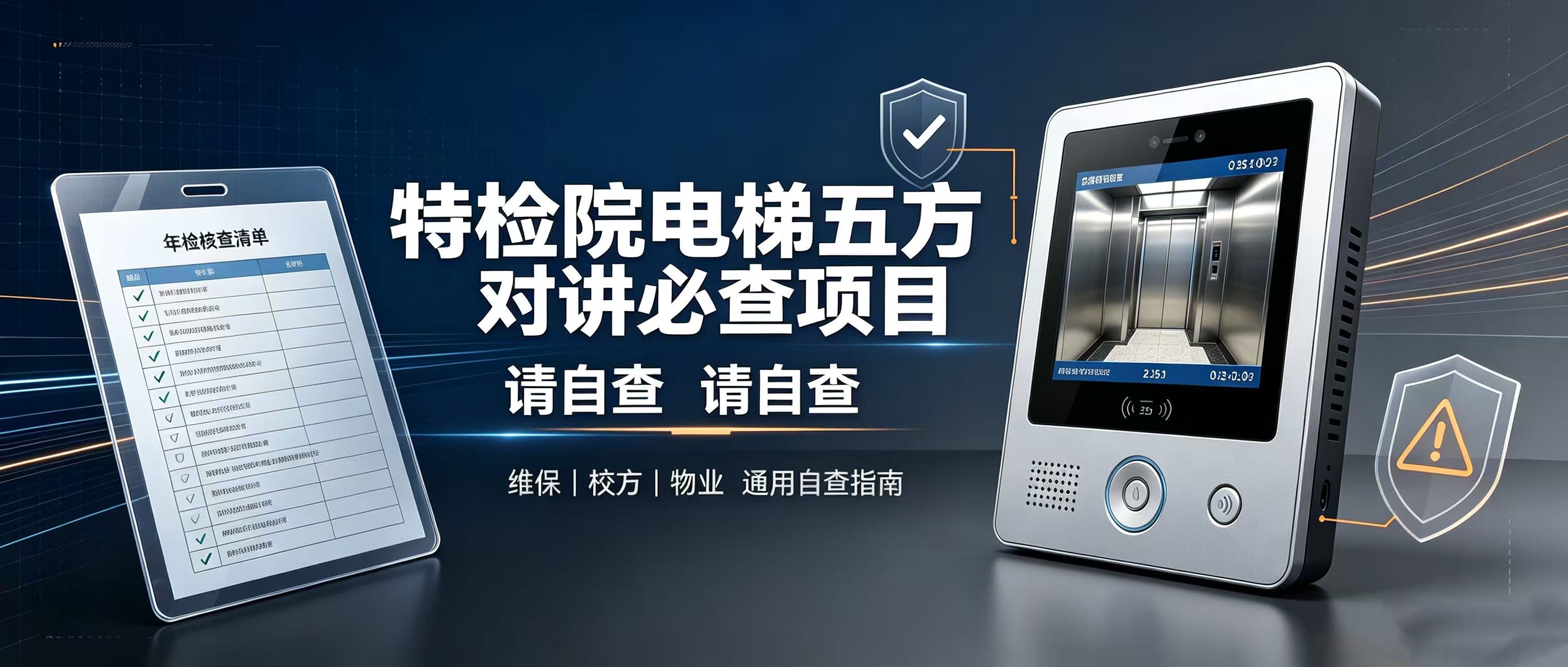 特检院电梯五方对讲必查清单，请自查