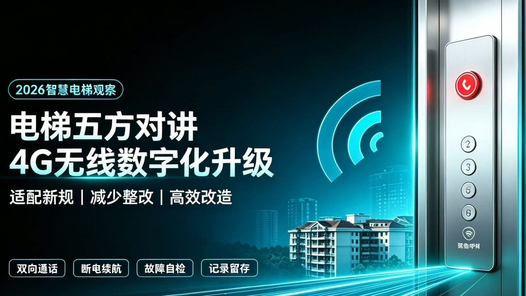 2026智慧电梯新规：五方对讲为何全面转向4G无线数字化？